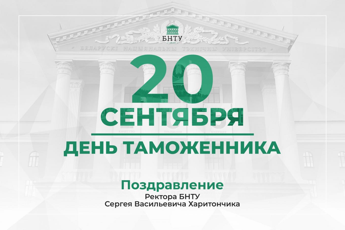 Поздравление Ректора БНТУ с Днем таможенника